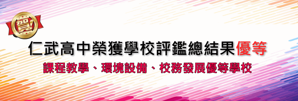 仁武高中榮獲學校評鑑總結果優等海報