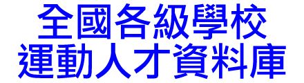 全國各級學校運動人才資料庫