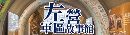 左營軍區故事館