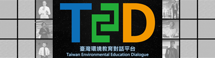 臺灣環境教育對話平台