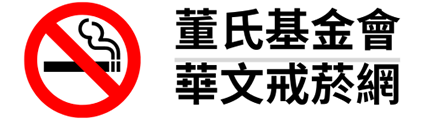 董氏基金會華文戒菸網