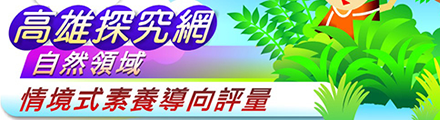 高雄探究網-自然領域
