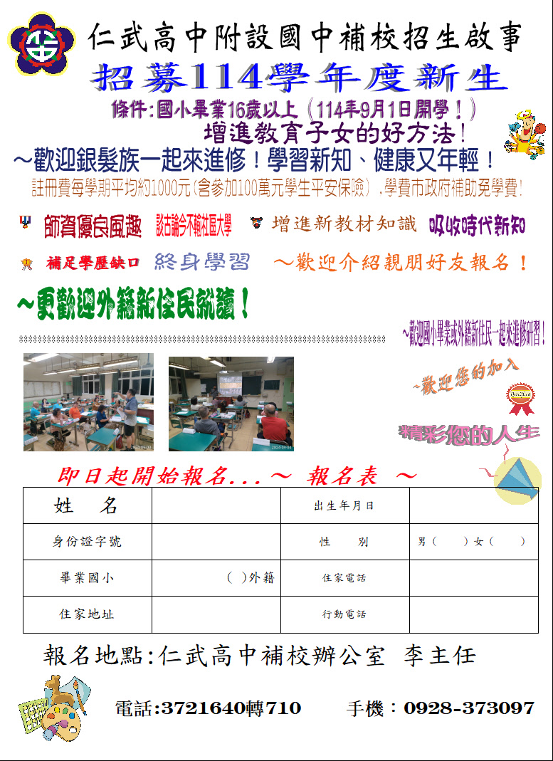 114學年仁武高中國中補校招生海報（含報名表）114年畢業班1131021
