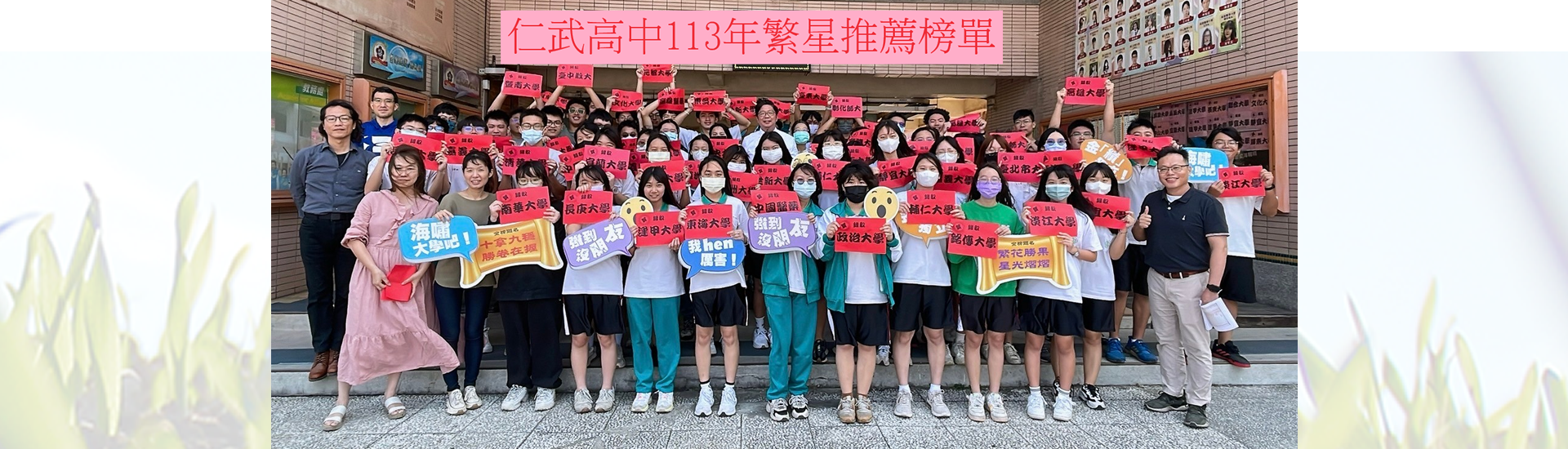 仁武高中113年繁星推薦榜單